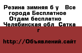 Резина зимняя б/у - Все города Бесплатное » Отдам бесплатно   . Челябинская обл.,Сатка г.